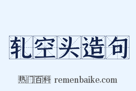 轧空头造句是什么意思的图片